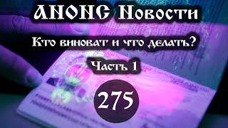 Анонс 16.12.2024 Кто виноват и что делать? (Выпуск №275. Часть 1)