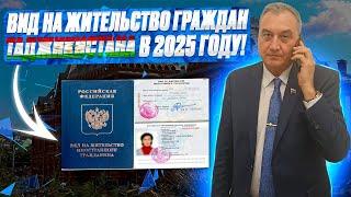 ВНЖ РФ для граждан Таджикистана в 2025 г! Получение вида на жительство РФ гражданину Таджикистана!