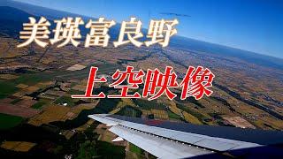 観光客必見！！機中からの美瑛富良野の景観【北海道 旭川空港】