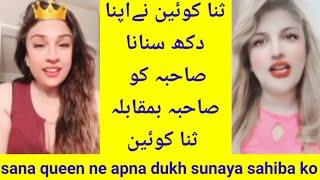 sana queen ne apna dukh sunaya sahiba ko | sahiba vs sana queen superpk