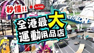 秒懂!! | 全港最大運動用品店 | 10大必買推介 | TVBean