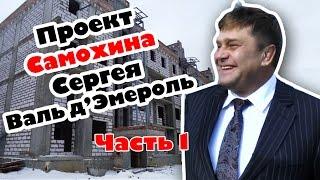 Часть 1 Проект, который придумал Сергей Самохин Валь д'Эмероль C