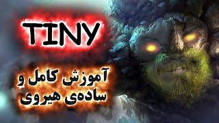 آموزش هیروی دوتا 2 Tiny