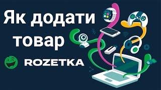 Як додати товари на розетка для старту 3 способи