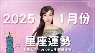 1月星座運勢｜大破大立 2025人生重新來過 ️｜2025星象