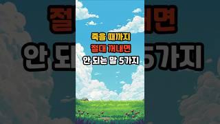 죽을 때까지 절대 꺼내면 안 되는 말 다섯 가지 #명언 #긍정의말 #좋은글 #지혜