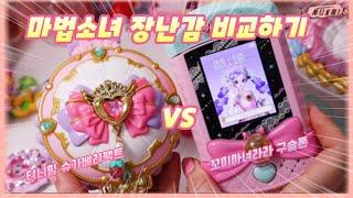 요즘 유행하는 마법소녀 장난감 비교하기️새콤달콤티니핑 슈가베리팩트 vs 꼬미마녀라라 구슬폰