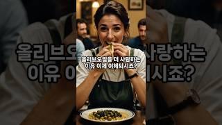 올리브오일 이렇게 먹으면 장수한다