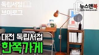 [뉴스앤북 독립서점 브이로그] 대전 독립서점 '즐거운커피&한쪽가게'편