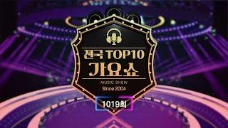 전국 TOP10 가요쇼 - 1019회