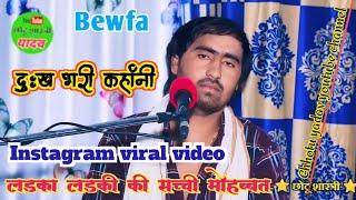 शादी से पहले प्रेमी की मौत instagram वायरल कहांनी//छोटू शास्त्री #आंशू निकल जाएंगे 