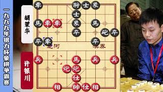 象棋大师经典对局 许银川VS胡荣华 弃车弃炮招法犀利棋王争霸精彩