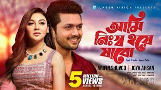 Ami Nissho Hoye Jabo  | Purnodoirgho Prem Kahini | Movie Song | Arefin Shuvo | Joya Ahsan