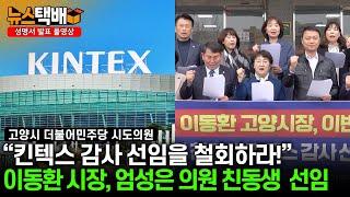 ⧫ "킨텍스 감사 선임을 철회하라!" / 이동환 시장, 엄성은 의원 친동생 선임 / 고양시 더불어민주당 시도의원 ⧫ 《고양신문 뉴스택배 ep.362》