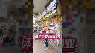 砵蘭街2億880萬店舖 回報率點呢？ #投資 #優質管理 #利嘉閣工商舖 #發展潛力 #工商舖 #企業家 #砵蘭街 #出售 #店舖出售