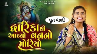 દ્વારિકા થી આવ્યો વનનો મોરિયો | DHUN MANDLI | ધુન મંડળી | Janmashtami Special | PMC Gujarati