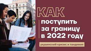 ПОСТУПЛЕНИЕ 2022: образование за границей (Украина, пандемия, отчисление русских студентов)