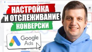 Как МАКСИМАЛЬНО МОНЕТИЗИРОВАТЬ КОНВЕРСИИ? Полный ГАЙД ПО НАСТРОЙКЕ КОНВЕРСИЙ Google Ads!