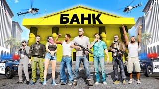 ВСЕ ГЕРОИ GTA ГРАБЯТ БАНК В ЛОС САНТОСЕ!