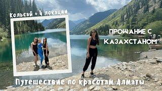 из Казахстана в Канаду | день в Алматы | Кольсай + 3 каньона // vlog