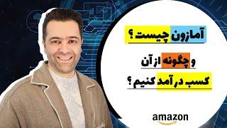 آمازون چگونه کار میکند و چگونه میتوان از آمازون کسب در آمد کرد