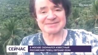 Скончался известный российский певец Евгений Осин