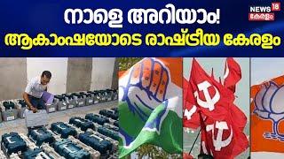 നാളെ അറിയാം!ആകാംഷയോടെ രാഷ്ട്രീയ കേരളം |Kerala Bypoll | Rahul Mamkootathil |Palakkad By Election News