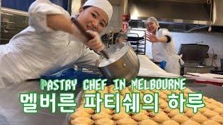 멜버른 파티쉐의하루 | 파티쉐 브이로그 | 마카롱 | 레몬타르트 | 호주워홀 | 유학생 | pastry chef in Mel