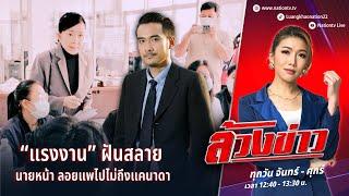 “แรงงาน” ฝันสลาย นายหน้า ลอยแพไปไม่ถึงแคนาดา | ล้วงข่าว | 10 ธ.ค. 67