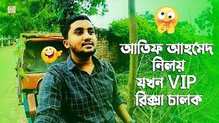 আতিফ আহমেদ নিলয় যখন VIP রিক্সা চালক  Samsul Official Funny Shooting | Niloy & Gogon Sakib Song