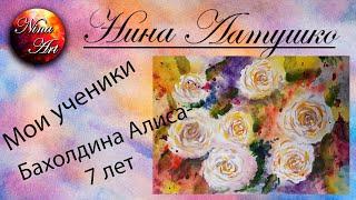 Нина Латушко \ Мои ученики\ Бахолдина Алиса - 7 лет