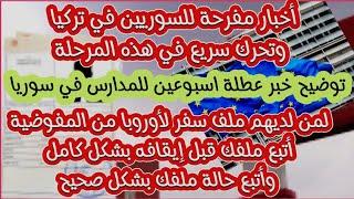 أخبار مفرحة للسوريين بتركيا وتحرك سريع في هذه المرحلة/توضيح خبر عطلة أسبوعين