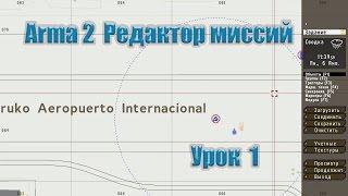 Arma 2. Редактор миссий. Урок 1