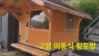 툇마루가 있는 2평 황토방 #구들 #이동식황토방 #스테인리스구들