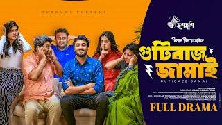 Gutibaz Jamai | Tamim Khandakar | Shakila Parvin | Nayan | Bangla New Natok | Eid Drama | Dugdugi