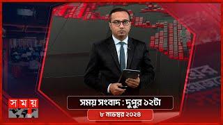 সময় সংবাদ | দুপুর ১২টা | ০৮ নভেম্বর ২০২৪ | Somoy TV Bulletin 12pm | Latest Bangladeshi News