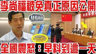 李尚福被免真正原因公開！全國震怒：早料到這一天！