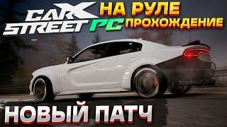 НОВЫЙ ПАТЧ НА ФИЗИКУ! Клуб PYTHONS. Девятый день в CarX Street на ПК. Прохождение на руле #9