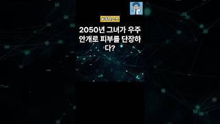 2050년 그녀가 우주 안개로 피부를 단장하다? #이슈 #올바른정보 #지식 #과학쇼츠 #과학 #과학상식 #상식적인 #정보