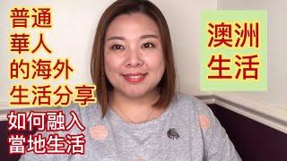 澳洲生活：一個普通華人的海外生活分享/如何融入當地的生活.20181013