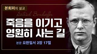 [본회퍼의 설교] - 죽음을 이기고 영원히 사는 길