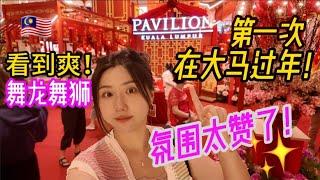 PAVILION新春装饰太惊艳 鼎泰丰红烧狮子头，选购新电视+冰箱！CNY celebration in KL Malaysia Pavilion Mall