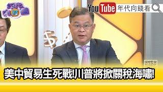 精彩片段》黃世聰:#川普 有仇必報...【年代向錢看】2024.11.18@ChenTalkShow