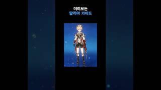 미리보는 달리아 가이드! 물속성 보호막 서포터 총정리!  #원신 #달리아 #쇼츠