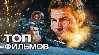 ТОП-10 ЗАХВАТЫВАЮЩИХ ФИЛЬМОВ В ЖАНРЕ БОЕВИК!