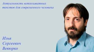 «Актуальность ветхозаветных текстов для современного человека» Илья Сергеевич Вевюрко