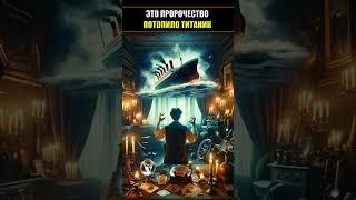 Загадочное Пророчество Титаника: Как Книга Предсказала Судьбу Гиганта? #shorts  #shortvideo #факты