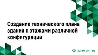 Создание технического плана здания с этажами различной конфигурации