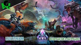 Аберрация! дождались.. Очаровательное разочарование #arksurvivalascended #live #aberration