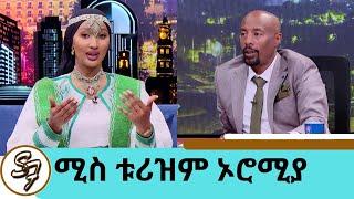 "እናታችን አንድ ናት ኢትዮጵያ" ሚስ ቱሪዝም ኦሮሚያ ሀሊማ | Seifu on EBS